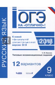 ОГЭ-2018. Русский язык. 9 класс. Типовые экзаменационные задания. 12 вариантов - Светлана Иванова