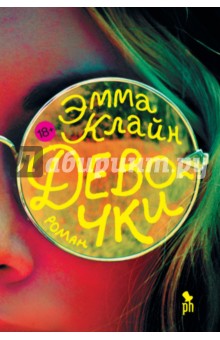 Эмма Клайн - Девочки обложка книги Эмма Клайн - Девочки обложка книги
