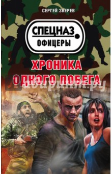 Сергей Зверев - Хроника одного побега обложка книги Сергей Зверев - Хроника одного побега обложка книги