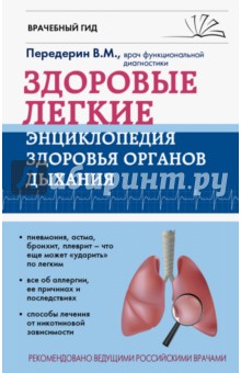 Здоровые легкие. Энциклопедия здоровья органов дыхания - Валерий Передерин