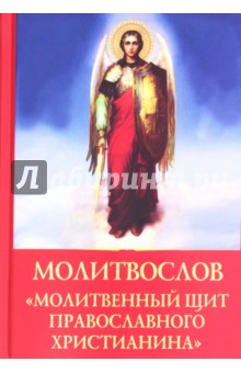 Молитвослов Молитвенный щит православного христианина