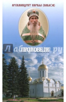Проповеди - Кирилл Архимандрит