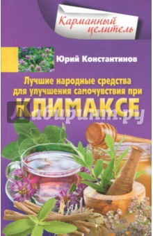 Лучшие народные средства для улучшения самочувствия при климаксе