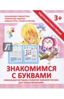Валерия Ивлева - Прописи "ЗНАКОМИМСЯ С БУКВАМИ" обложка книги Валерия Ивлева - Прописи "ЗНАКОМИМСЯ С БУКВАМИ" обложка книги