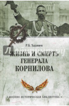 Жизнь и смерть генерала Корнилова