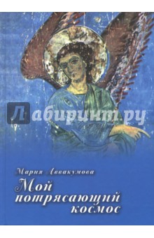 Мой потрясающий космос - Мария Аввакумова