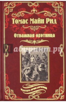 Отважная охотница - Томас Рид