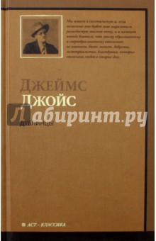 Дублинцы - Джеймс Джойс