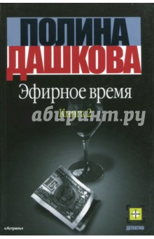 Эфирное время. Книга 2 - Полина Дашкова