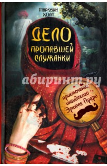 Дело пропавшей служанки - Тарквин Холл