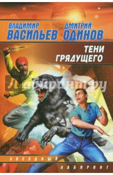 Тени грядущего