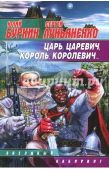 Царь, царевич, король, королевич... - Лукьяненко, Буркин