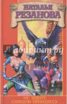 Не будите спящую принцессу - Наталья Резанова