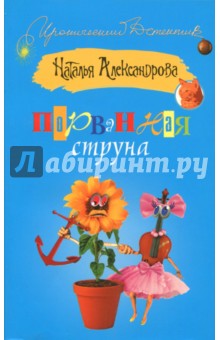 Порванная струна - Наталья Александрова