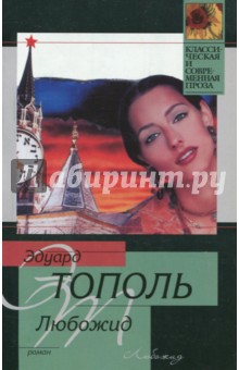 Любожид - Эдуард Тополь