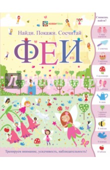 Феи. Найди. Покажи. Сосчитай обложка книги