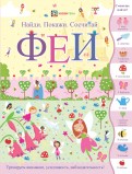 Феи. Найди. Покажи. Сосчитай обложка книги