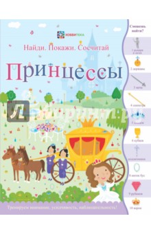 Принцессы. Найди. Покажи. Сосчитай обложка книги