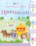 Принцессы. Найди. Покажи. Сосчитай обложка книги