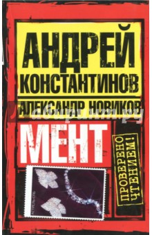 Мент - Новиков, Константинов