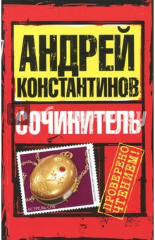 Сочинитель - Константинов, Новиков