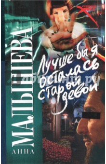 Лучше бы я осталась старой девой