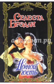 Ночной гость - Селеста Брэдли
