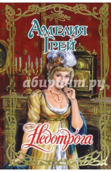Недотрога - Амелия Грей