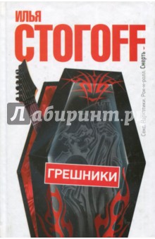 Грешники - Илья Стогов