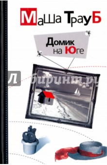 Домик на Юге - Маша Трауб