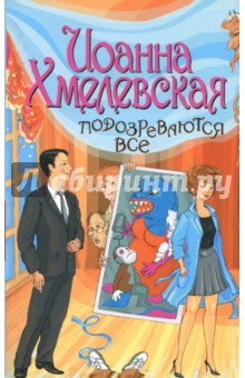 Подозреваются все - Иоанна Хмелевская