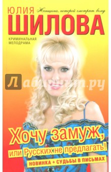 Хочу замуж, или Русских не предлагать! - Юлия Шилова