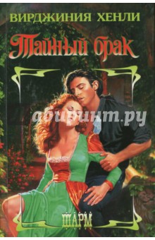 Тайный брак - Вирджиния Хенли