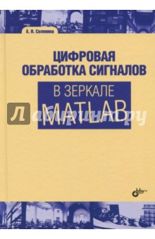 Цифровая Обработка Сигналов: Учебник Для Вузов.