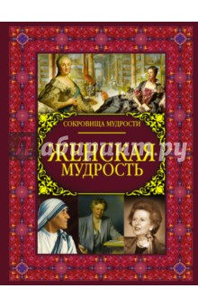 Женская мудрость - Анна Спектор