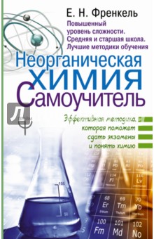 Неорганическая химия. Самоучитель. Эффективная методика