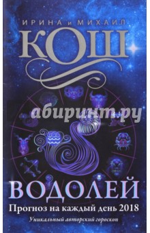 Прогноз на каждый день. 2018 год. Водолей - Кош, Кош