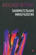 ÐлекÑÐ°Ð½Ð´Ñ Ð¤ÐµÑÑман - ÐанимаÑелÑÐ½Ð°Ñ Ð¼Ð¸Ð½ÐµÑÐ°Ð»Ð¾Ð³Ð¸Ñ Ð¾Ð±Ð»Ð¾Ð¶ÐºÐ° книги
