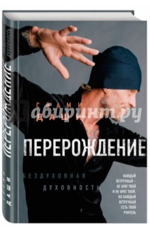 Перерождение (с автографом автора) - Даши Свами