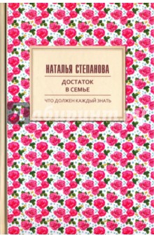Достаток в семье - Наталья Степанова
