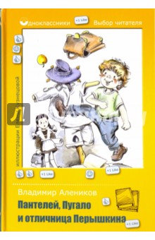 Владимир Алеников - Пантелей, Пугало и отличница Перышкина обложка книги Владимир Алеников - Пантелей, Пугало и отличница Перышкина обложка книги