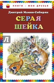 Серая Шейка - Дмитрий Мамин-Сибиряк