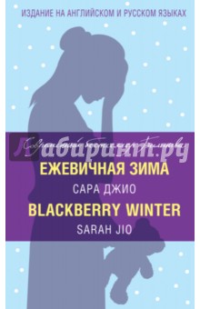 Ежевичная зима - Сара Джио