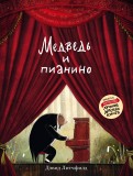 Медведь и пианино обложка книги