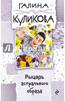 Галина Куликова - Рыцарь астрального образа обложка книги Галина Куликова - Рыцарь астрального образа обложка книги