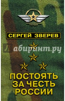 Постоять за честь России - Сергей Зверев