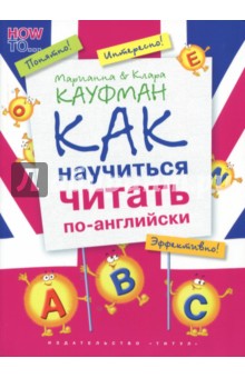 Английский язык. Как научиться читать по-английски. Учебное пособие - Кауфман, Кауфман