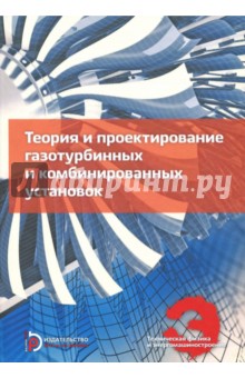 Теория и проектирование газотурбинных и комбинированных установок. Учебник для вузов - Арбеков, Вараксин, Иванов