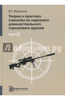 Теория и практика стрельбы из нарезного длинноствольного стрелкового оружия. В 2-х частях. Часть 1 - Юрий Водорезов