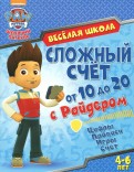 Сложный счет от 11 до 20 с Райдером. Цифры. Прописи. Игры. Счет. 4-6 лет обложка книги
